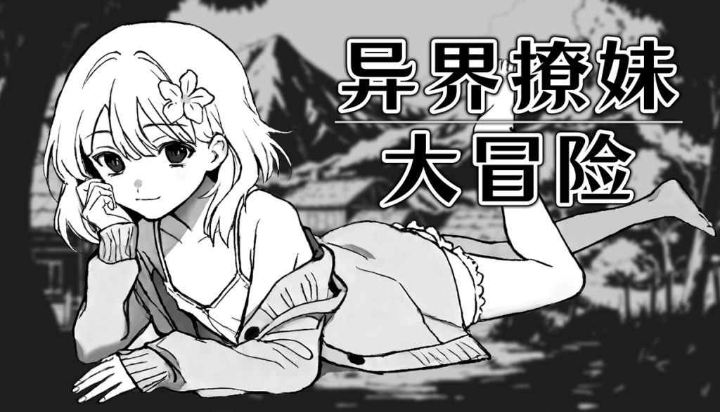 [新作SLG/官钟/吴马/冒险]异界撩魅达冒险 Steam官钟步兵版[FM/百度/300M]-第1张-游戏-团子萝莉社