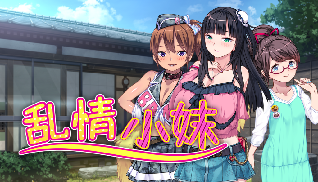 乱情小妹v1.01 PC端 官中高清版 预览图