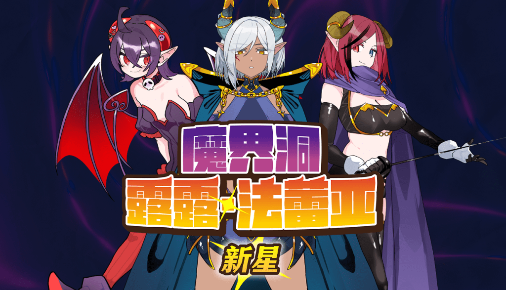 魔界洞露露·法蕾亚 新星v1.01 PC端 官中高清版 预览图